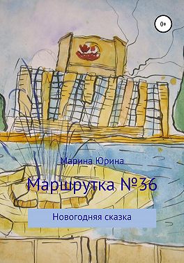 Маршрутка №36