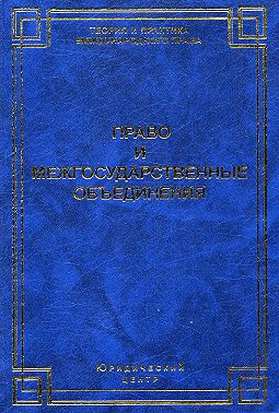 Право и межгосударственные объединения