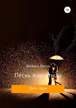 Дети Зари. Книга третья. Песнь жар-птицы