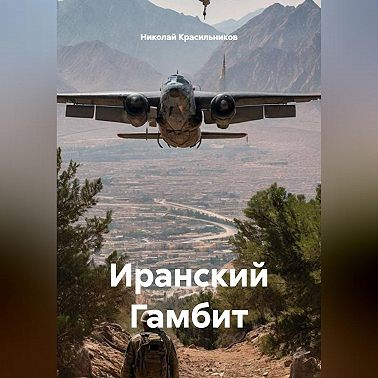 Иранский Гамбит