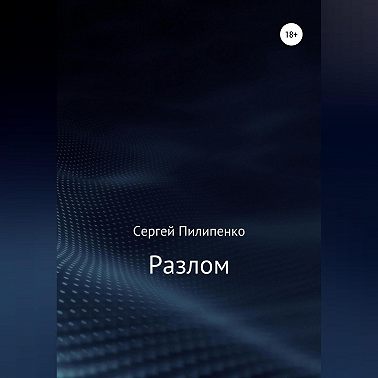 Разлом