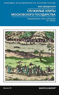 Служилые элиты Московского государства. Формирование, статус, интеграция. XV–XVI вв.