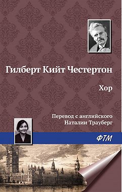 Хор