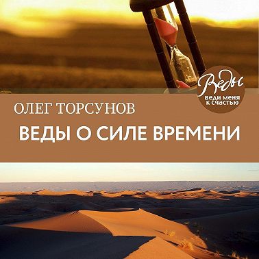 Веды о силе времени. Практические рекомендации для процветания