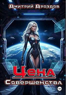 Цена Совершенства