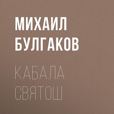 Кабала святош