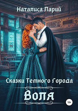 Сказки темного города. Воля