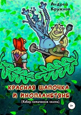 Красная Шапочка и инопланетяне