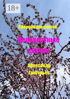 Невероятные случаи. Сборник рассказов