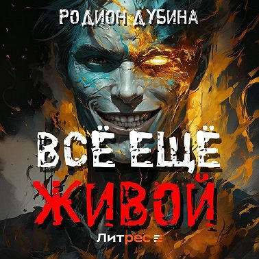 Всё ещё живой