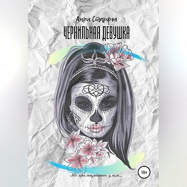 Чернильная девушка