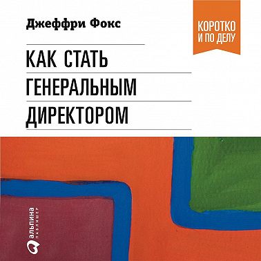 Как стать генеральным директором