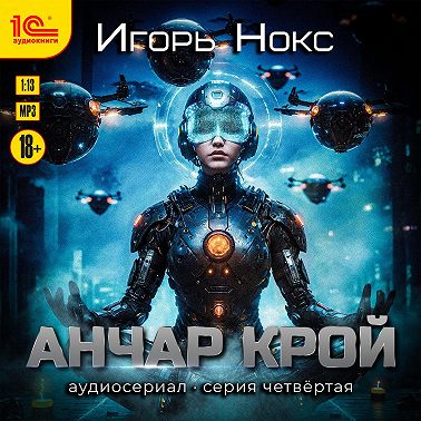 Анчар Крой. Аудиосериал. 4 серия