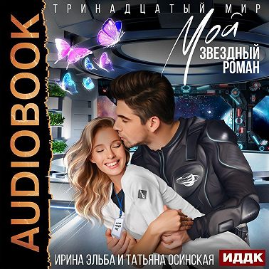 Мой звездный роман