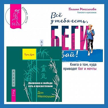 Движение к свободе: путь к просветлению + Всё у тебя есть, беги давай! Книга о том, куда приводят бег и мечты.