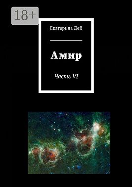 Амир. Часть VI