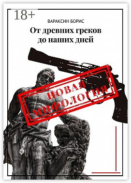 От древних греков до наших дней