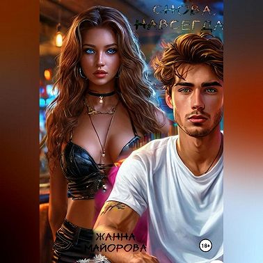 Снова. Навсегда?