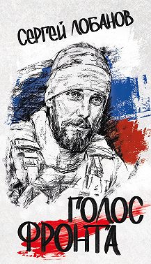 Голос фронта