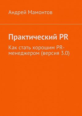 Практический PR. Как стать хорошим PR-менеджером (версия 3.0)