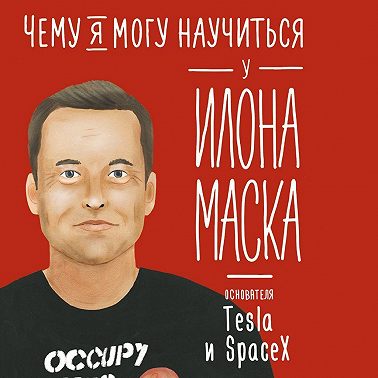 Чему я могу научиться у Илона Маска