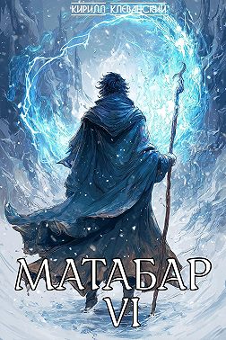 Матабар VI