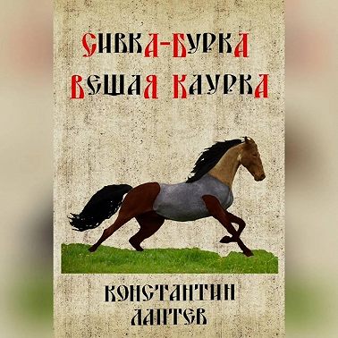 Сивка-бурка