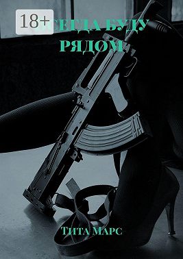 Всегда буду рядом