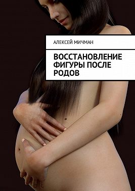 Восстановление фигуры после родов