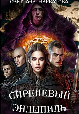 Сиреневый эндшпиль
