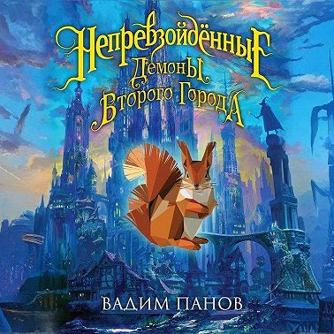 Демоны Второго Города