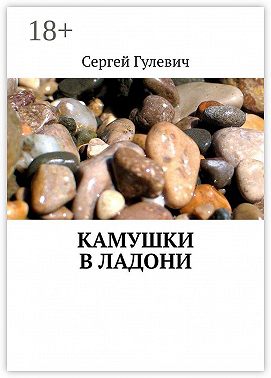 Камушки в ладони