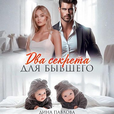 Два секрета для бывшего