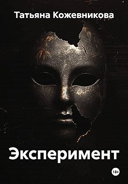 Эксперимент