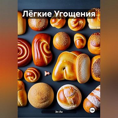 Лёгкие Угощения