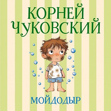 Мойдодыр