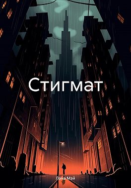 Стигмат
