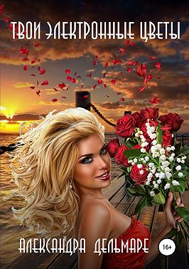 Твои электронные цветы