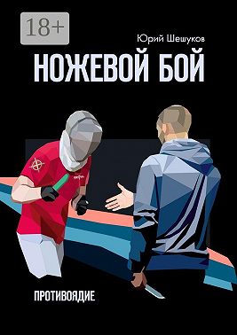 Ножевой бой. Противоядие