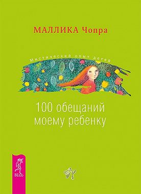 100 обещаний моему ребенку. Как стать лучшим в мире родителем