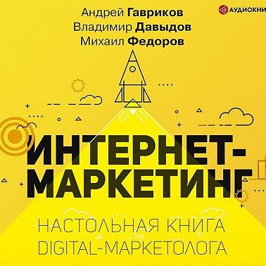 Интернет-маркетинг