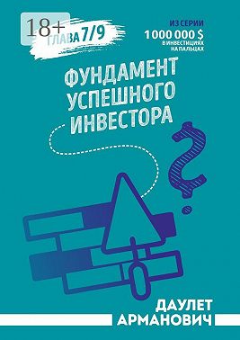 Фундамент успешного инвестора