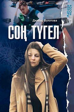 Соң түгел!