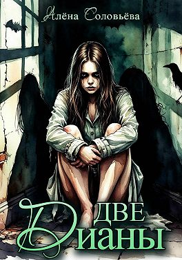 Две Дианы