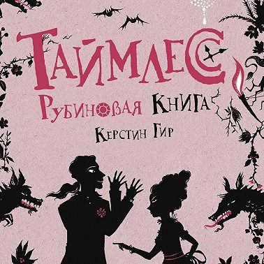 Рубиновая книга