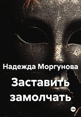 Заставить замолчать
