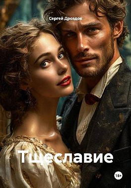 Тщеславие