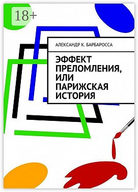 Эффект преломления, или парижская история
