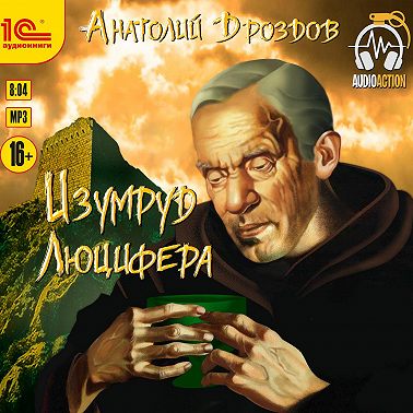 Изумруд Люцифера