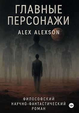 Главные персонажи